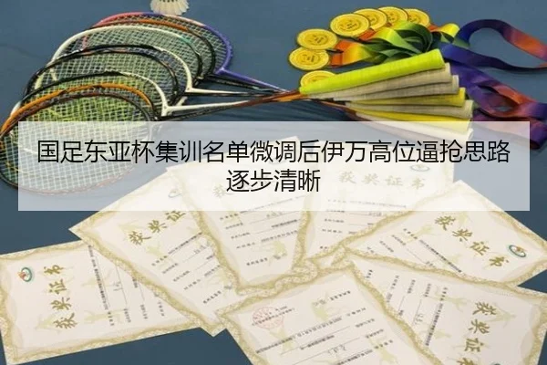 国足东亚杯集训名单微调后伊万高位逼抢思路逐步清晰